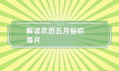 解读农历五月俗称毒月