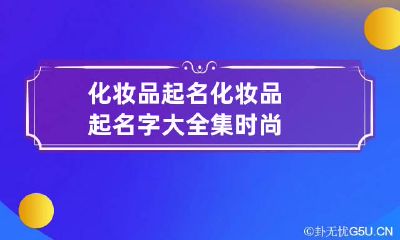 化妆品起名 化妆品起名字大全集时尚