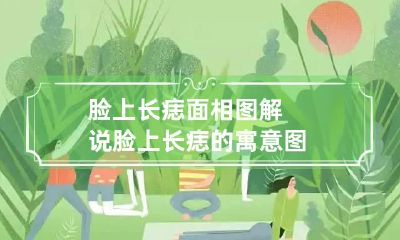 脸上长痣面相图解说 脸上长痣的寓意图