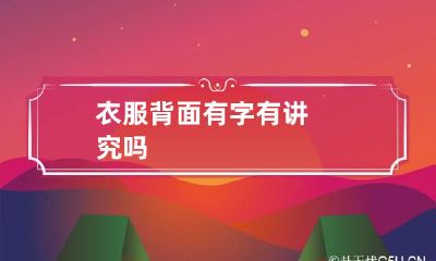 衣服背面有字有讲究吗