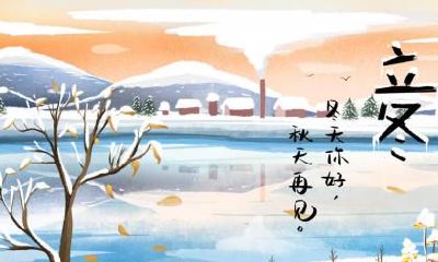 立冬不能做什么？立冬的五条禁忌！