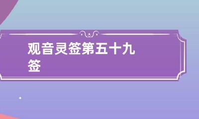 观音灵签第五十九签