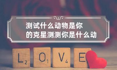 测试什么动物是你的克星 测测你是什么动物性格