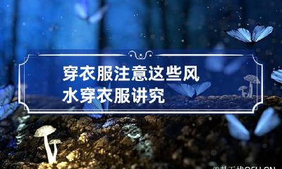 穿衣服注意这些风水 穿衣服讲究