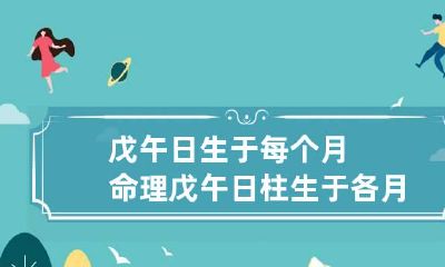 戊午日生于每个月命理 戊午日柱生于各月分析