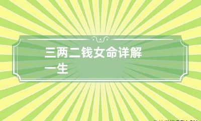 三两二钱女命详解一生