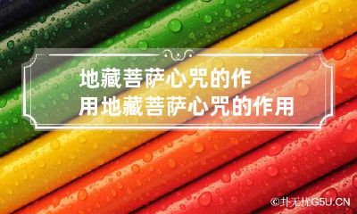 地藏菩萨心咒的作用 地藏菩萨心咒的作用和功德