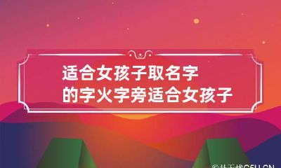 适合女孩子取名字的字 火字旁适合女孩子取名字的字