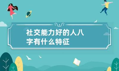 社交能力好的人八字有什么特征