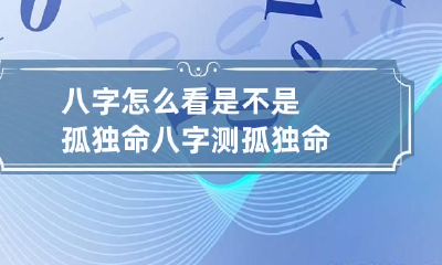 八字怎么看是不是孤独命 八字测孤独命