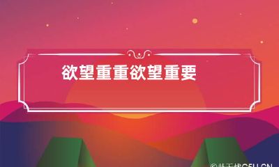 欲望重重 欲望重要