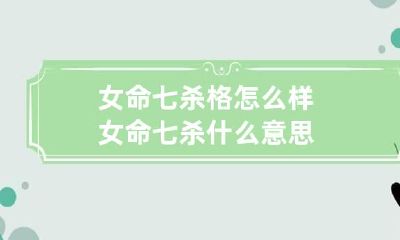 女命七杀格怎么样 女命七杀什么意思