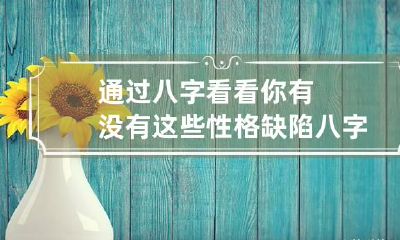 通过八字看看你有没有这些性格缺陷 八字看人性格怎么看