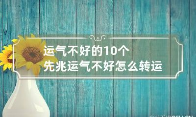 运气不好的10个先兆 运气不好怎么转运