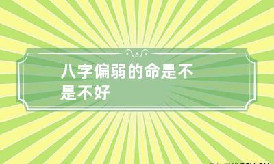 八字偏弱的命是不是不好
