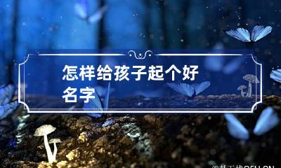 怎样给孩子起个好名字