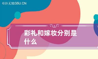 彩礼和嫁妆分别是什么