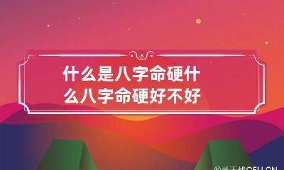 什么是八字命硬 什么八字命硬好不好