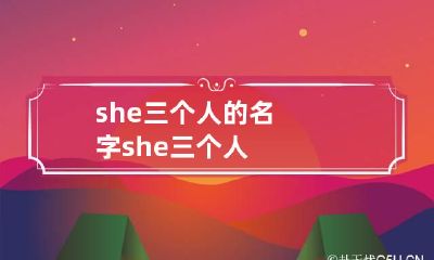 she三个人的名字 she 三个人