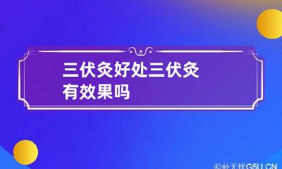 三伏灸好处 三伏灸有效果吗
