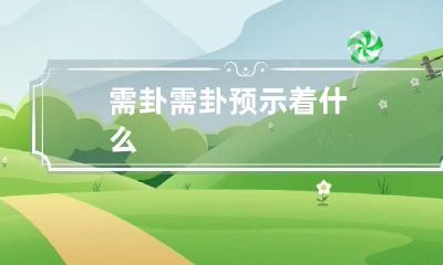 需卦 需卦预示着什么