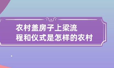 农村盖房子上梁流程和仪式是怎样的 农村盖房上梁视频