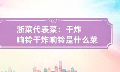 浙菜代表菜：干炸响铃 干炸响铃是什么菜