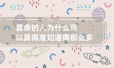 算命的人为什么可以算得准知道得那么多