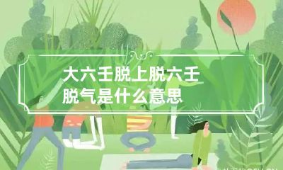 大六壬脱上脱 六壬脱气是什么意思