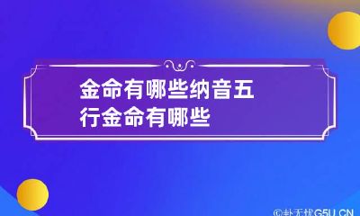 金命有哪些 纳音五行金命有哪些
