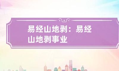 易经山地剥： 易经山地剥事业