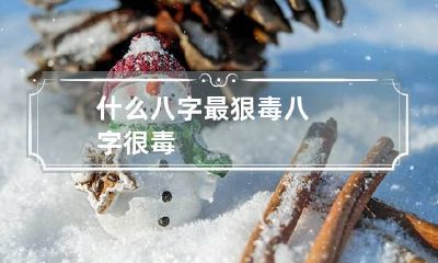 什么八字最狠毒 八字很毒