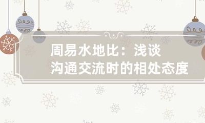 周易水地比：浅谈沟通交流时的相处态度