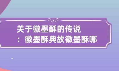 关于徽墨酥的传说：徽墨酥典故 徽墨酥哪个牌子正宗