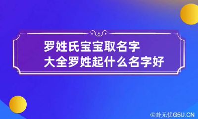 罗姓氏宝宝取名字大全 罗姓起什么名字好