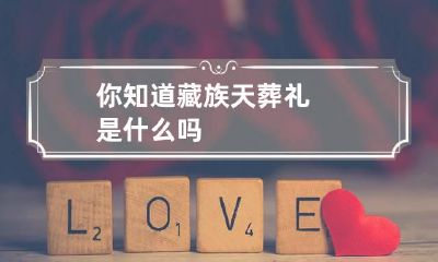 你知道藏族天葬礼是什么吗