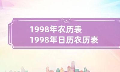 1998年农历表 1998年日历农历表