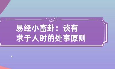 易经小畜卦：谈有求于人时的处事原则