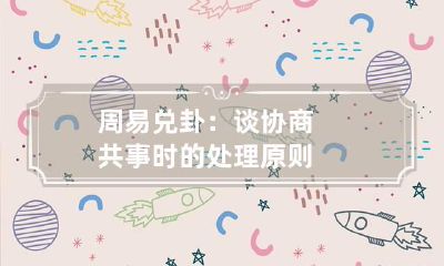 周易兑卦：谈协商共事时的处理原则