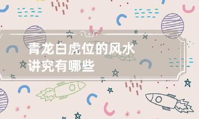 青龙白虎位的风水讲究有哪些
