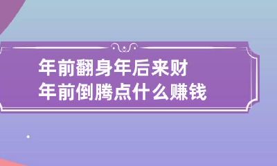 年前翻身年后来财 年前倒腾点什么赚钱