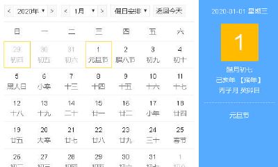 2020年1月择吉吉凶预报