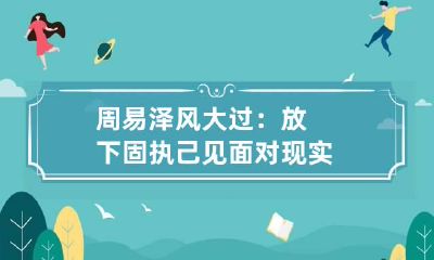 周易泽风大过：放下固执己见面对现实