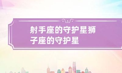 射手座的守护星 狮子座的守护星