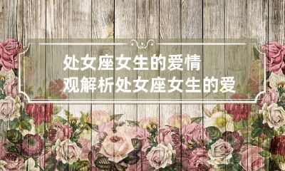处女座女生的爱情观 解析处女座女生的爱情观