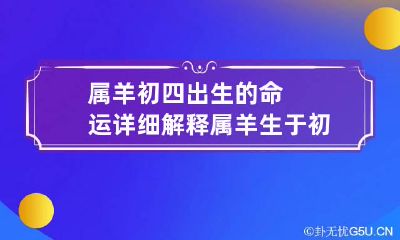 属羊初四出生的命运详细解释 属羊生于初四