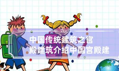 中国传统建筑之宫殿建筑介绍 中国宫殿建筑的内涵