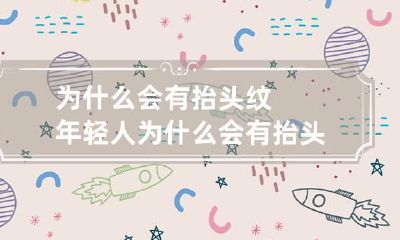 为什么会有抬头纹 年轻人为什么会有抬头纹