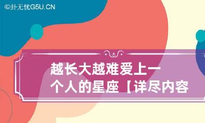 越长大越难爱上一个人的星座【详尽内容】