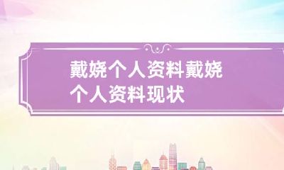 戴娆个人资料 戴娆个人资料现状?